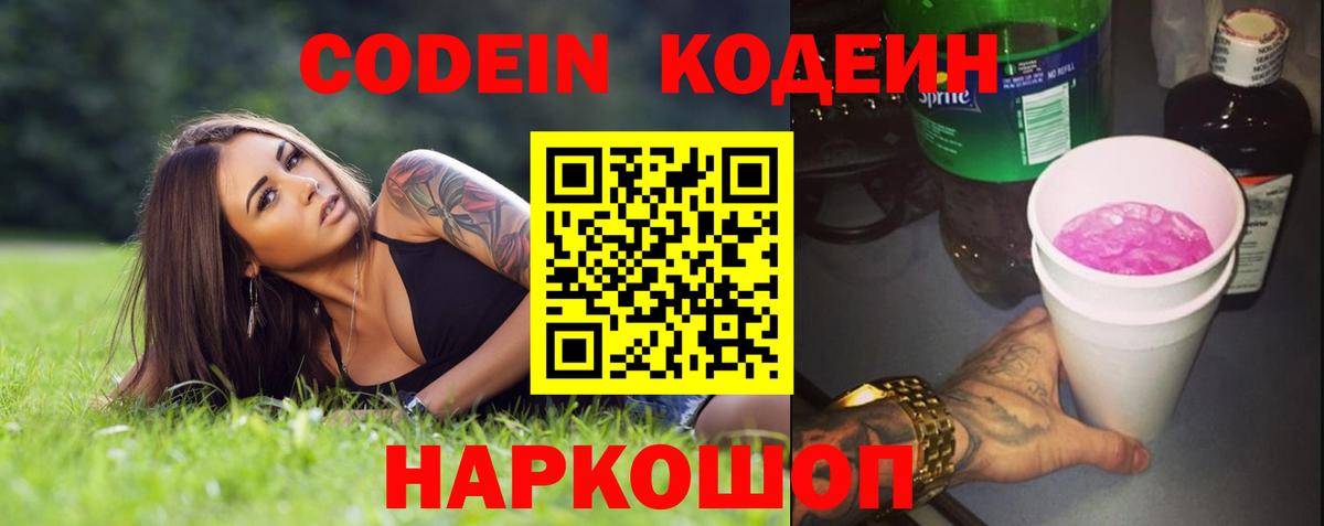 Кодеин напиток Lean (лин) Ивантеевка